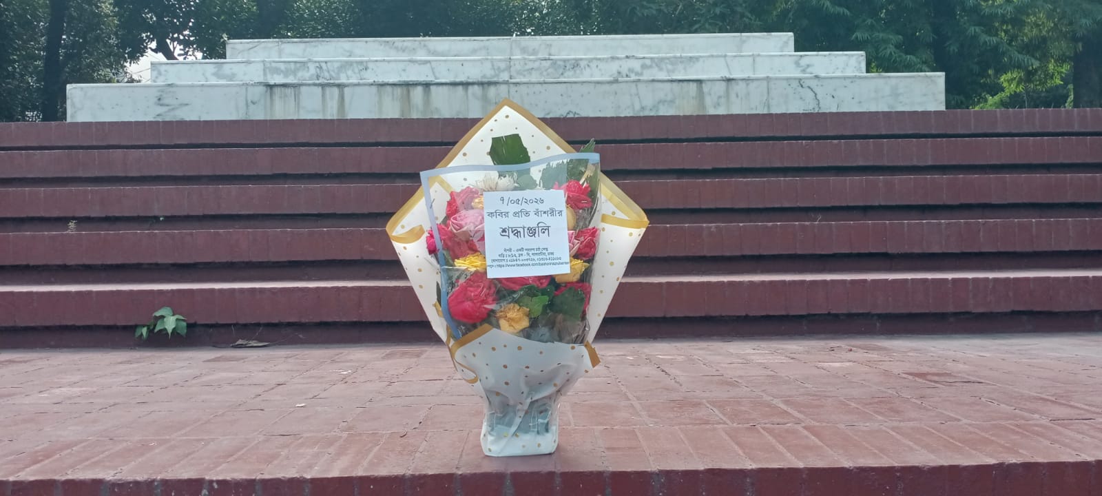 ৭ই মে ২০২৬ বৃহস্পতিবার জাতীয় কবি কাজী নজরুল ইসলামের সমাধিসৌধে বাঁশরী - একটি নজরুল চর্চা কেন্দ্র'র শ্রদ্ধাঞ্জলি নিবেদনের ৩৭৬২তম দিনের দৃশ্য।